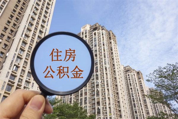 安溪急用钱怎么把公积金取出来（急用钱,公积金怎么提现2020）