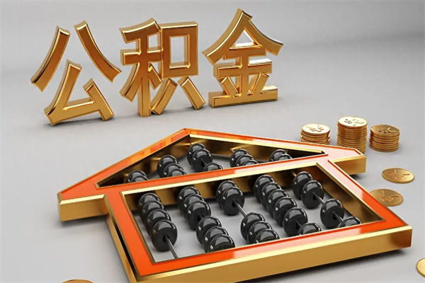安溪公积金怎么领取流程（如何领取住房公积金钱）