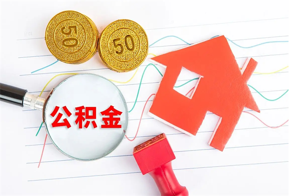 安溪公积金怎么领取流程（领取公积金的办法）