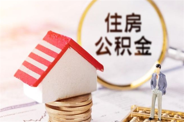 安溪公积金小额提取（小额公积金提取4000吗）