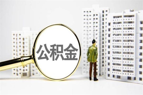 安溪急用钱怎么把公积金取出来（急用钱 公积金怎么提现）