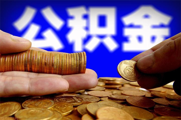 安溪公积金一次性提取（公积金一次性提取需要什么手续）