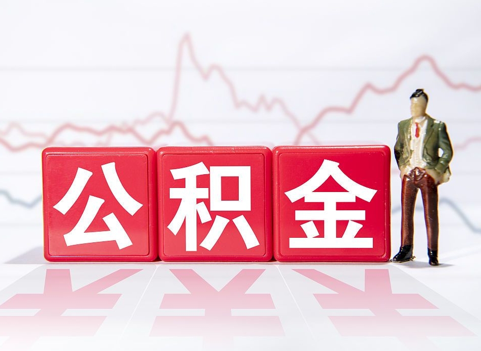 安溪急用钱提取公积金的方法（急需钱可以提取公积金的方法）