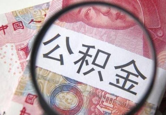 安溪急用钱提取公积金的方法（急用钱公积金怎么提取出来）