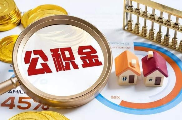 安溪提取公积金的条件（成公积金提取）