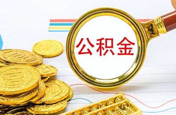 安溪公积金小额提取（公积金小额套现如何弄）