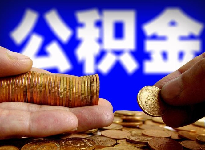 安溪公积金提取中介（住房公积金提取中介）